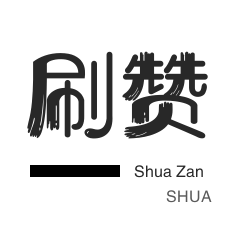 投票业务-防沉迷解封-刷空间说说赞